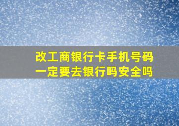 改工商银行卡手机号码一定要去银行吗安全吗