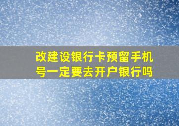 改建设银行卡预留手机号一定要去开户银行吗