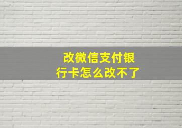 改微信支付银行卡怎么改不了