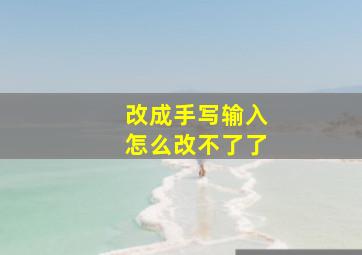 改成手写输入怎么改不了了