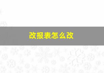 改报表怎么改