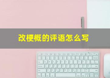 改梗概的评语怎么写