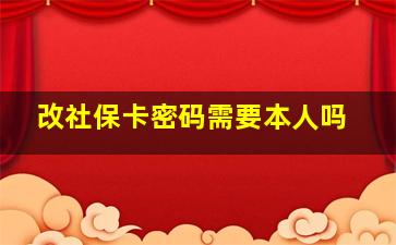 改社保卡密码需要本人吗