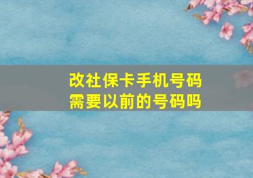 改社保卡手机号码需要以前的号码吗