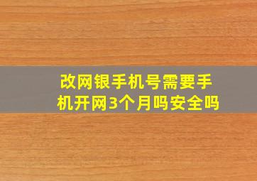 改网银手机号需要手机开网3个月吗安全吗