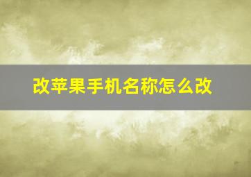 改苹果手机名称怎么改