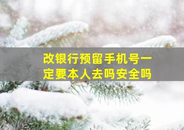 改银行预留手机号一定要本人去吗安全吗