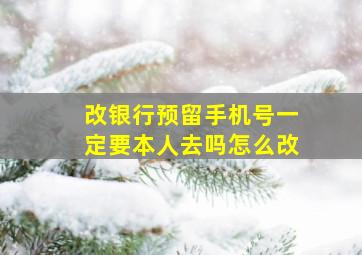 改银行预留手机号一定要本人去吗怎么改