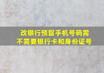 改银行预留手机号码需不需要银行卡和身份证号