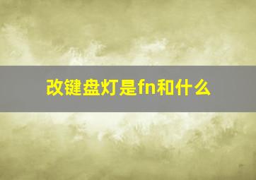 改键盘灯是fn和什么