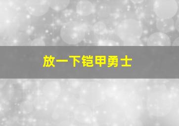 放一下铠甲勇士