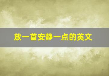 放一首安静一点的英文