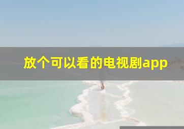 放个可以看的电视剧app