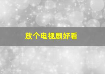 放个电视剧好看