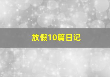 放假10篇日记