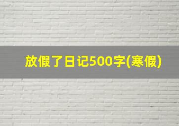 放假了日记500字(寒假)