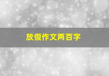 放假作文两百字