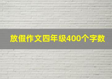 放假作文四年级400个字数