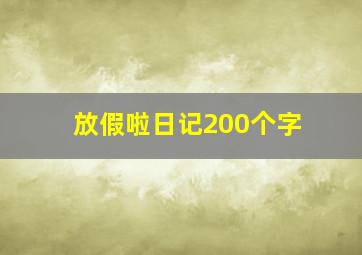 放假啦日记200个字