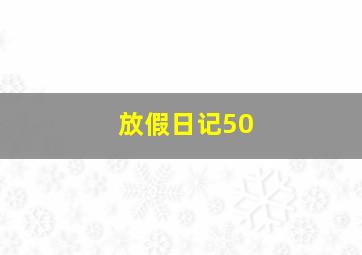 放假日记50