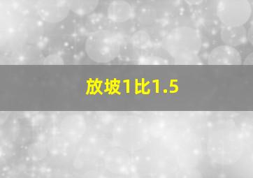 放坡1比1.5