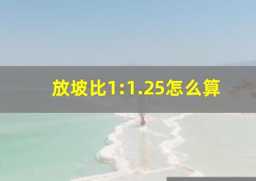 放坡比1:1.25怎么算