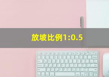 放坡比例1:0.5