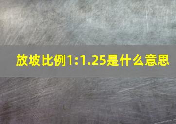 放坡比例1:1.25是什么意思