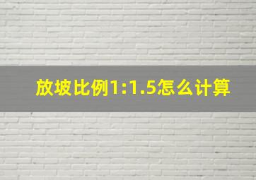 放坡比例1:1.5怎么计算