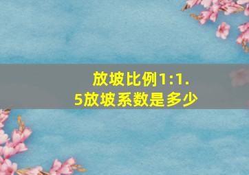 放坡比例1:1.5放坡系数是多少