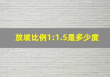 放坡比例1:1.5是多少度