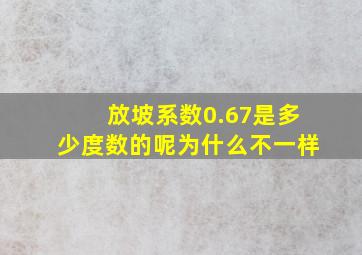 放坡系数0.67是多少度数的呢为什么不一样