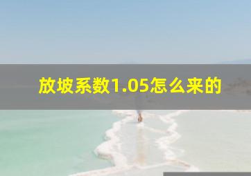 放坡系数1.05怎么来的