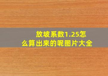 放坡系数1.25怎么算出来的呢图片大全