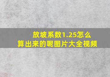 放坡系数1.25怎么算出来的呢图片大全视频