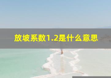 放坡系数1.2是什么意思