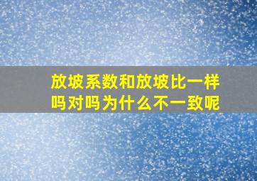 放坡系数和放坡比一样吗对吗为什么不一致呢