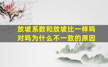 放坡系数和放坡比一样吗对吗为什么不一致的原因