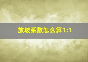 放坡系数怎么算1:1