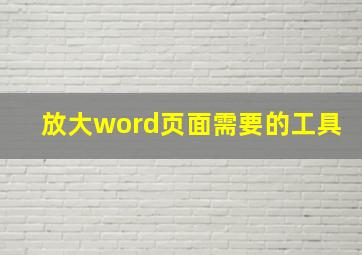 放大word页面需要的工具