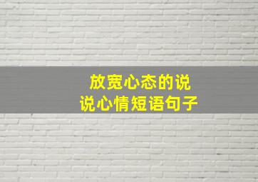 放宽心态的说说心情短语句子