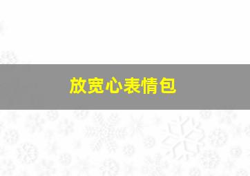 放宽心表情包