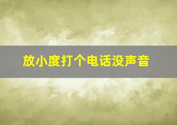 放小度打个电话没声音