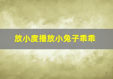 放小度播放小兔子乖乖