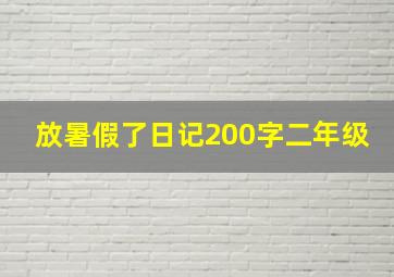 放暑假了日记200字二年级