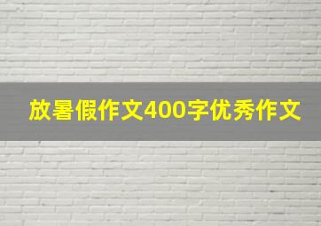 放暑假作文400字优秀作文