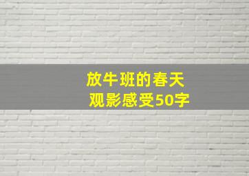 放牛班的春天观影感受50字