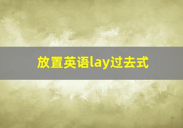 放置英语lay过去式