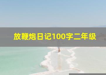 放鞭炮日记100字二年级