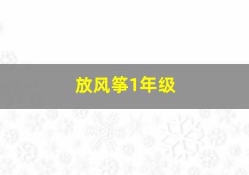 放风筝1年级